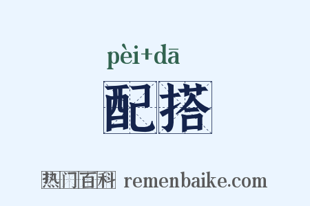 配搭是什么意思的图片